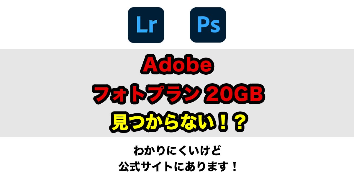 【2024年12月更新】Adobeのフォトプラン（20GB、月1180円）を公式サイトから年間契約したお話